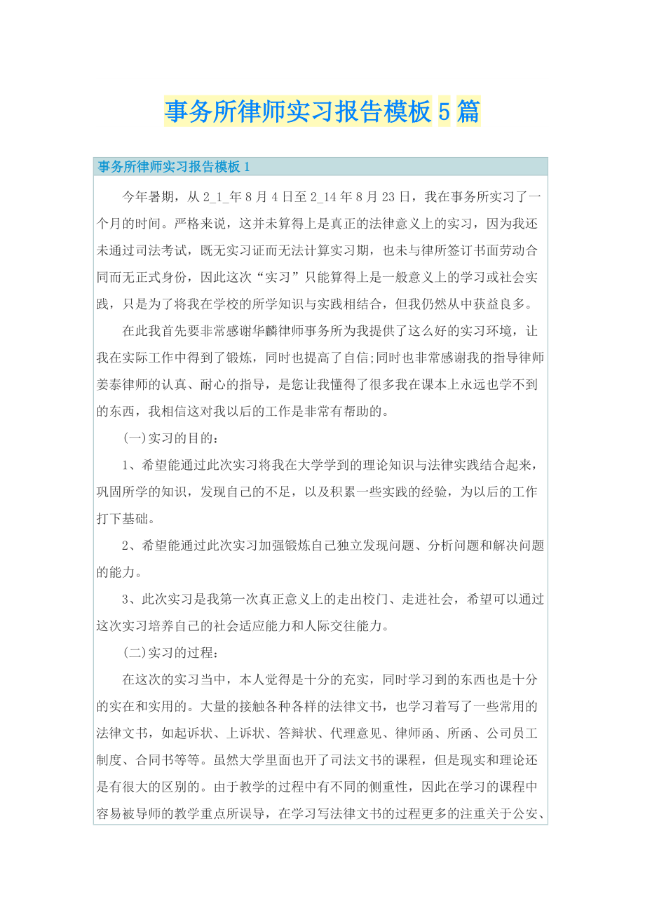 事务所律师实习报告模板5篇.doc_第1页