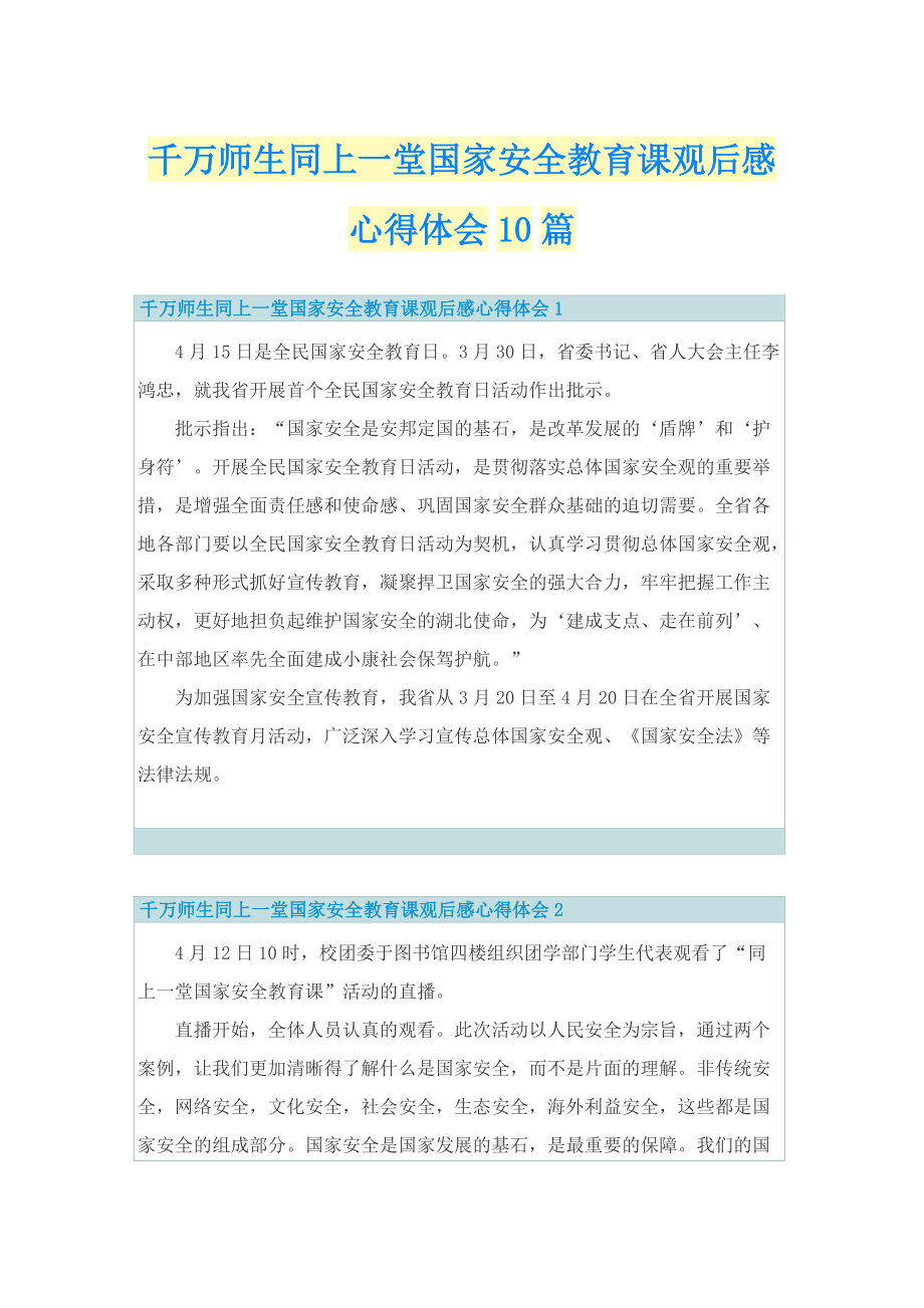 千万师生同上一堂国家安全教育课观后感心得体会10篇.doc_第1页