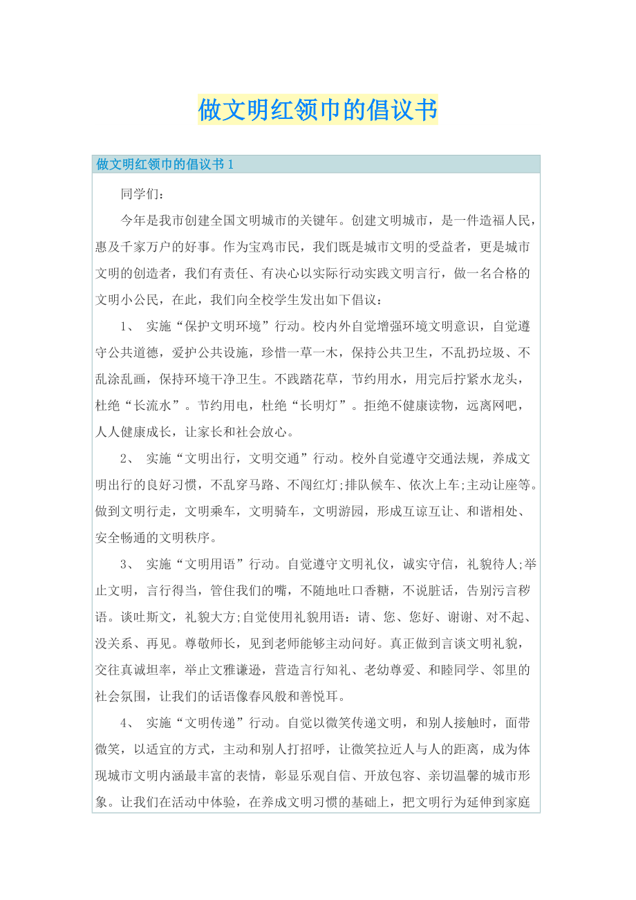 做文明红领巾的倡议书.doc_第1页