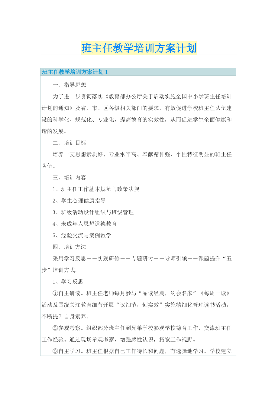 班主任教学培训方案计划.doc_第1页