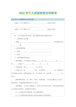 2022年个人房屋租赁合同样本.doc