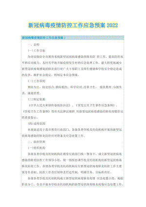 新冠病毒疫情防控工作应急预案2022.doc