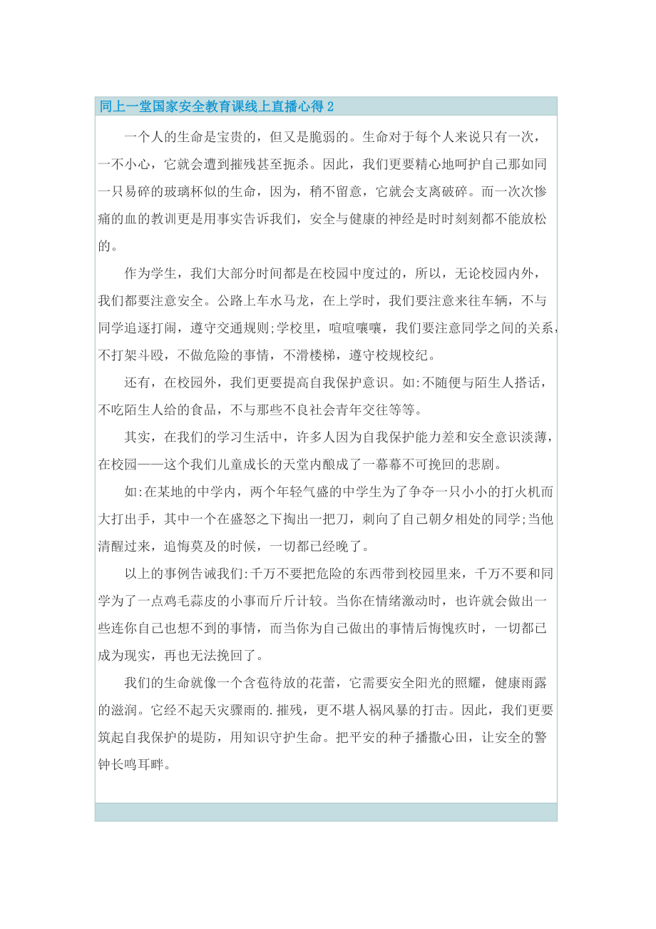 同上一堂国家安全教育课线上直播心得10篇.doc_第2页