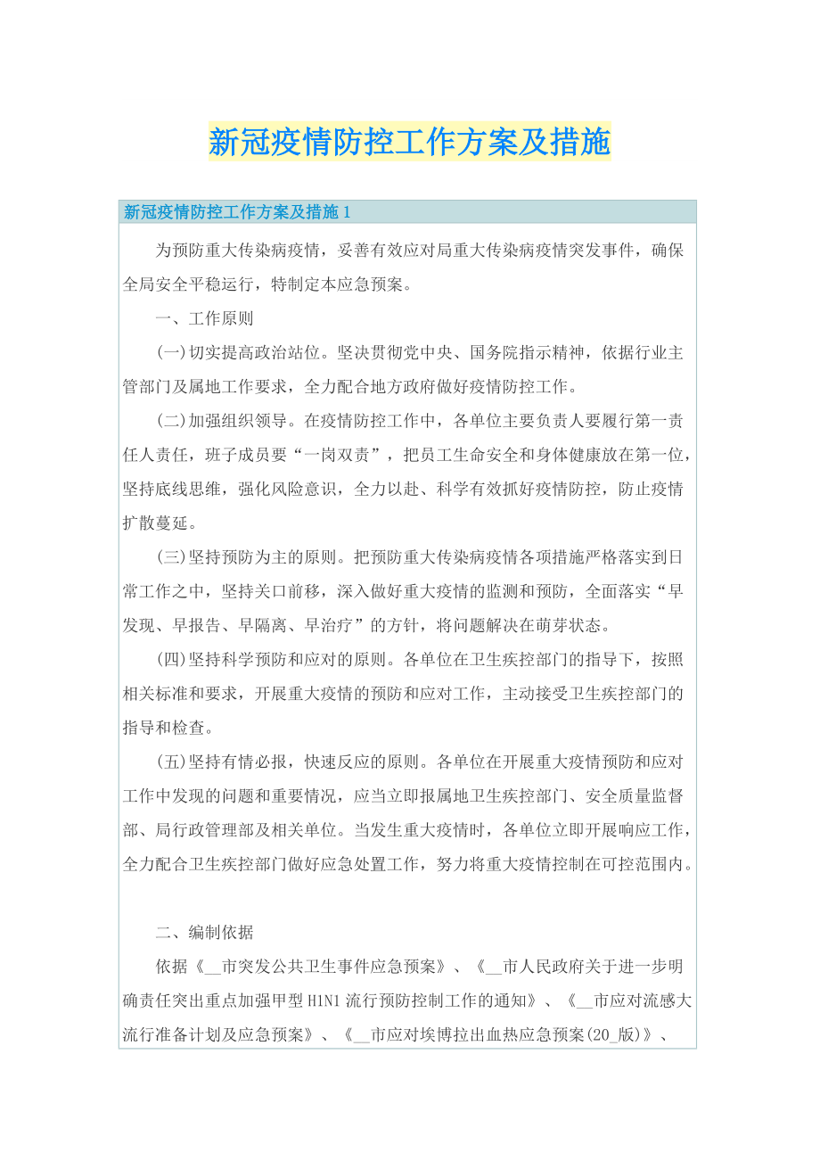 新冠疫情防控工作方案及措施.doc_第1页