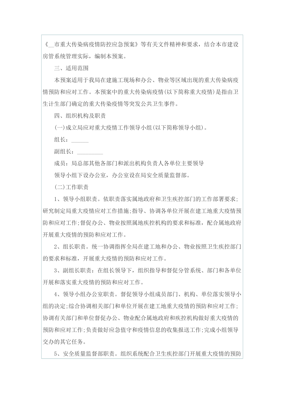 新冠疫情防控工作方案及措施.doc_第2页