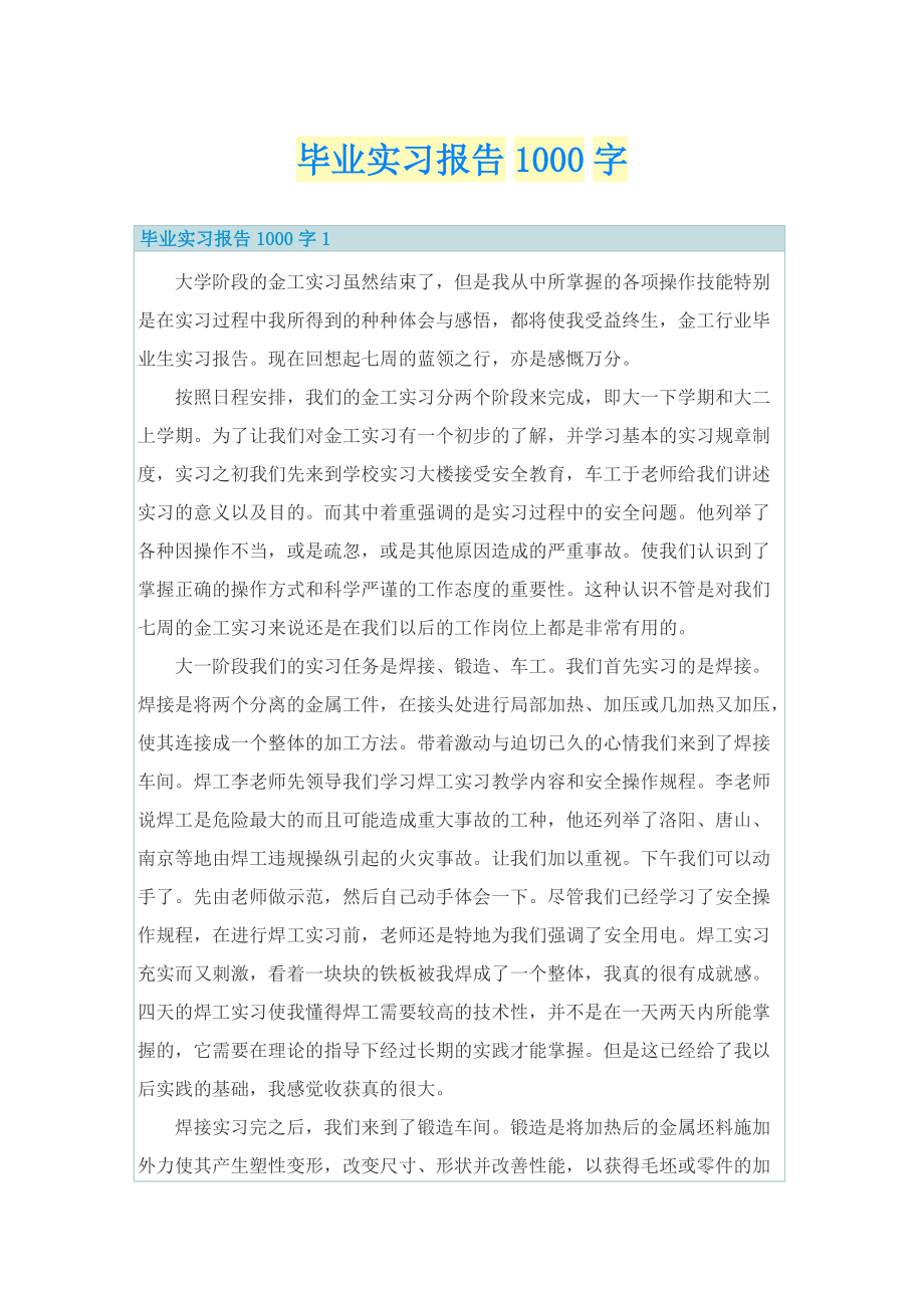 毕业实习报告1000字.doc_第1页