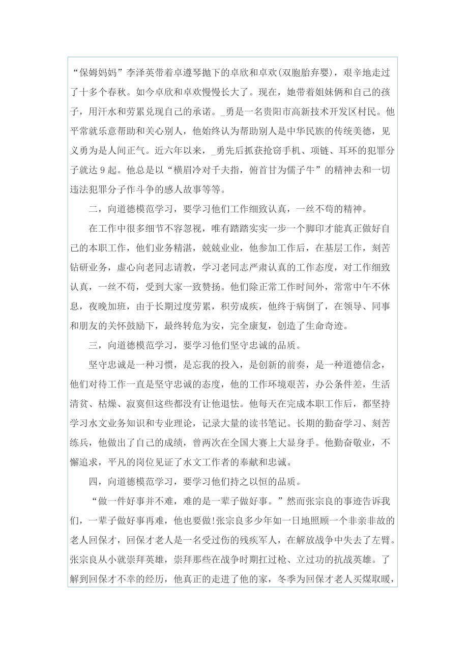 学习道德模范先进事迹的心得体会.doc_第3页