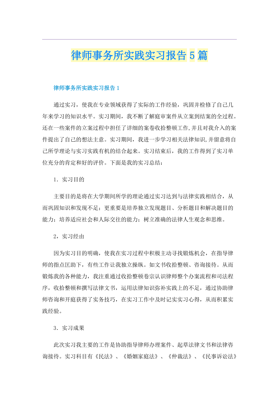 律师事务所实践实习报告5篇.doc_第1页