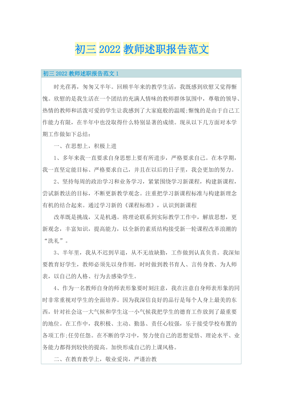 初三2022教师述职报告范文.doc_第1页