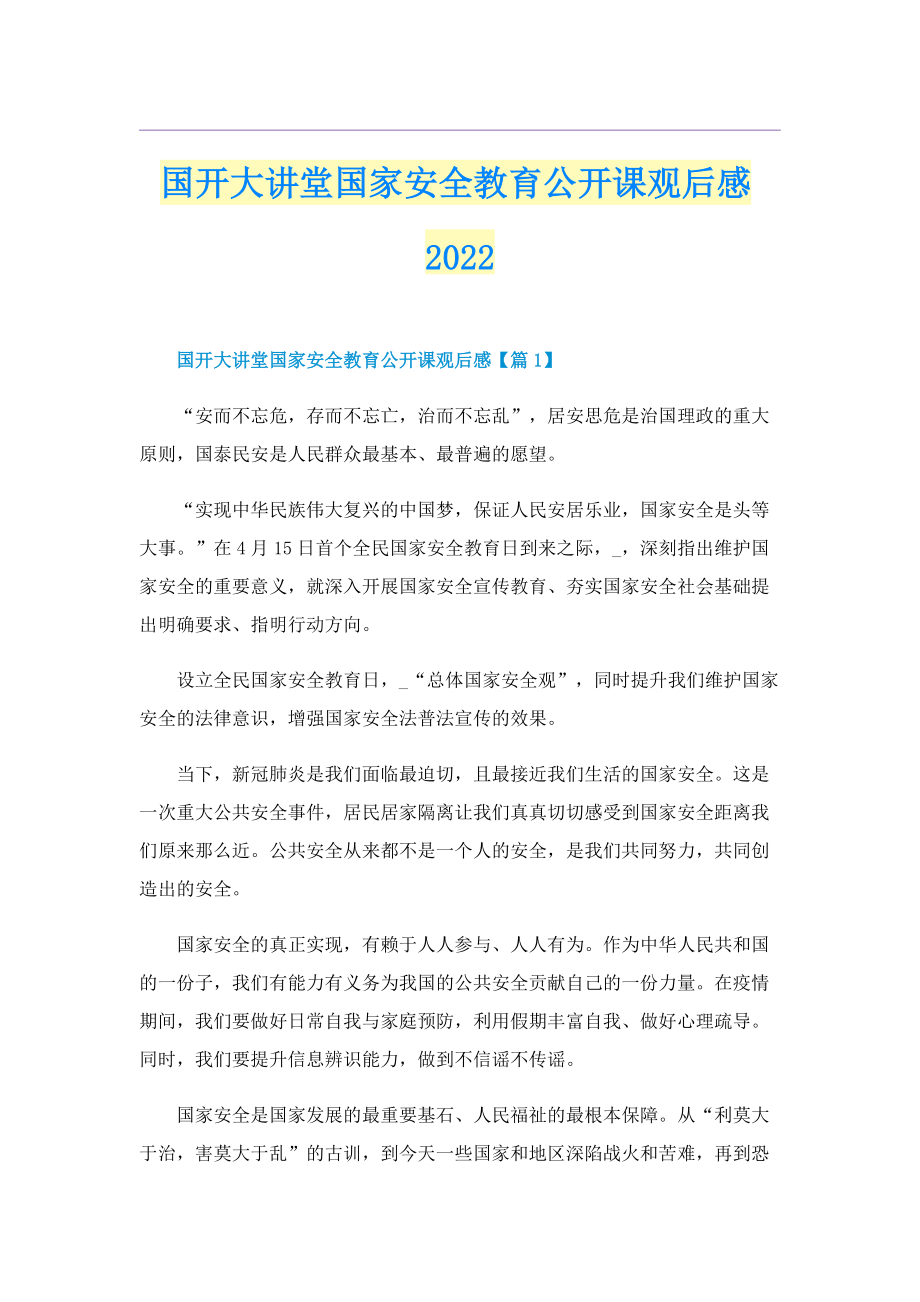 国开大讲堂国家安全教育公开课观后感2022.doc_第1页