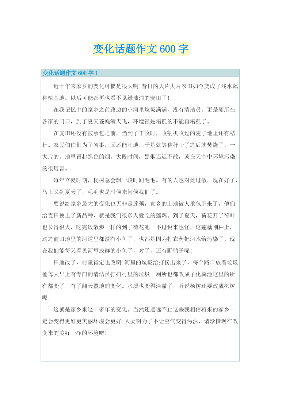 变化话题作文600字.doc_第1页