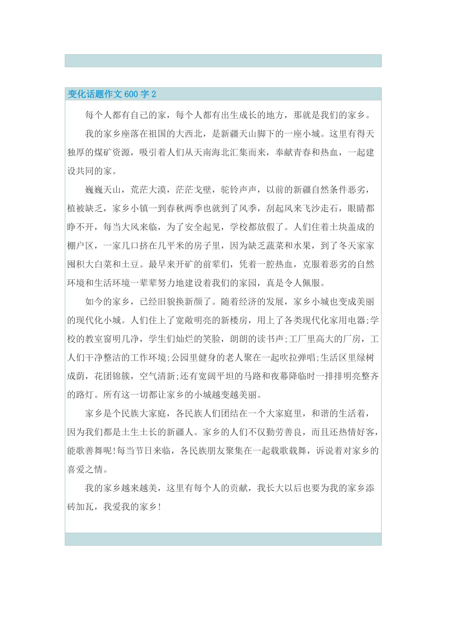 变化话题作文600字.doc_第2页