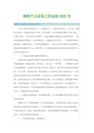 律师个人业务工作总结2022年.doc