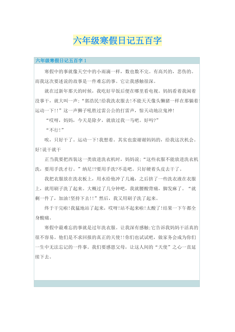 六年级寒假日记五百字.doc_第1页