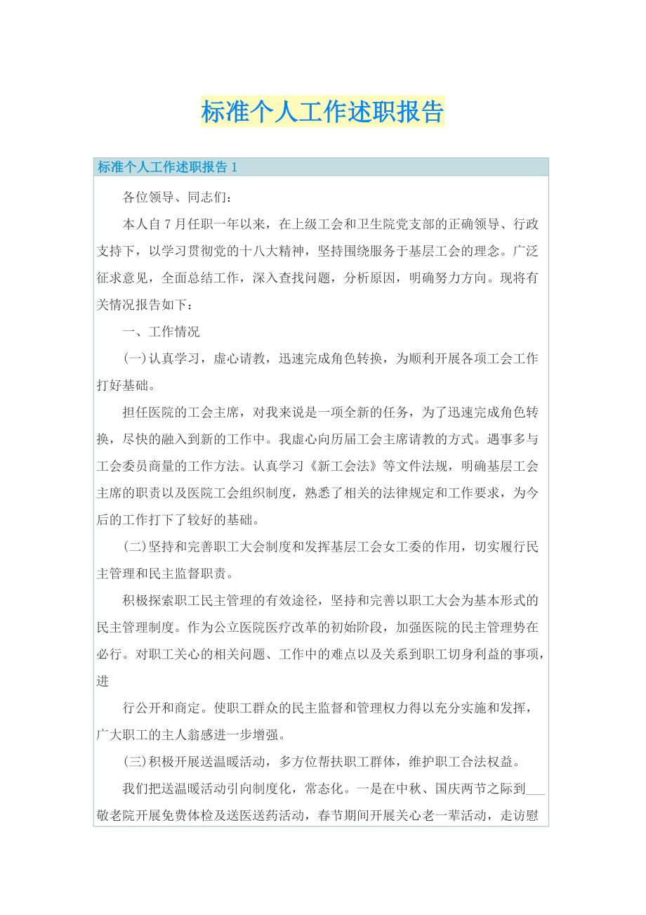 标准个人工作述职报告.doc_第1页