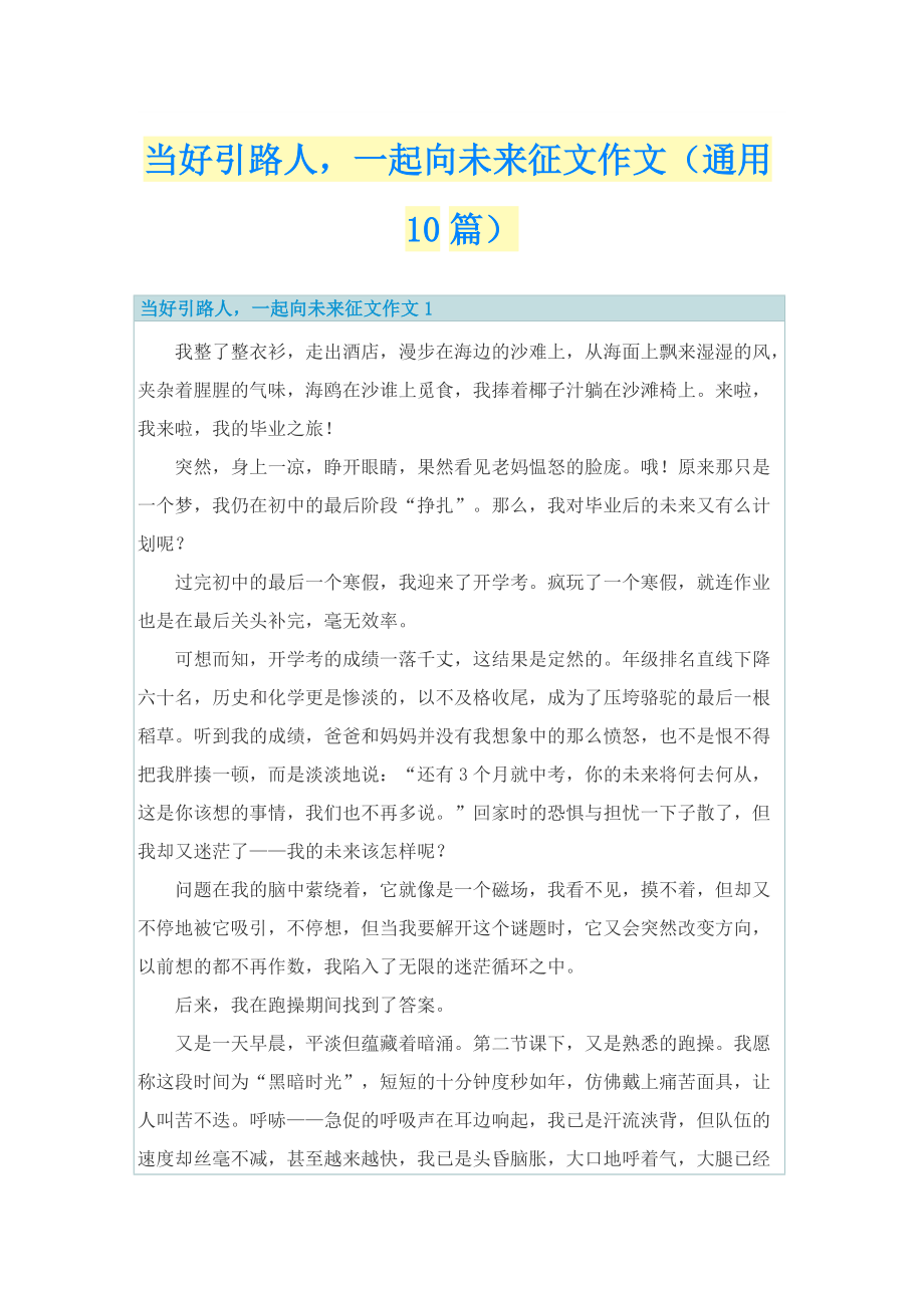 当好引路人一起向未来征文作文（通用10篇）.doc_第1页