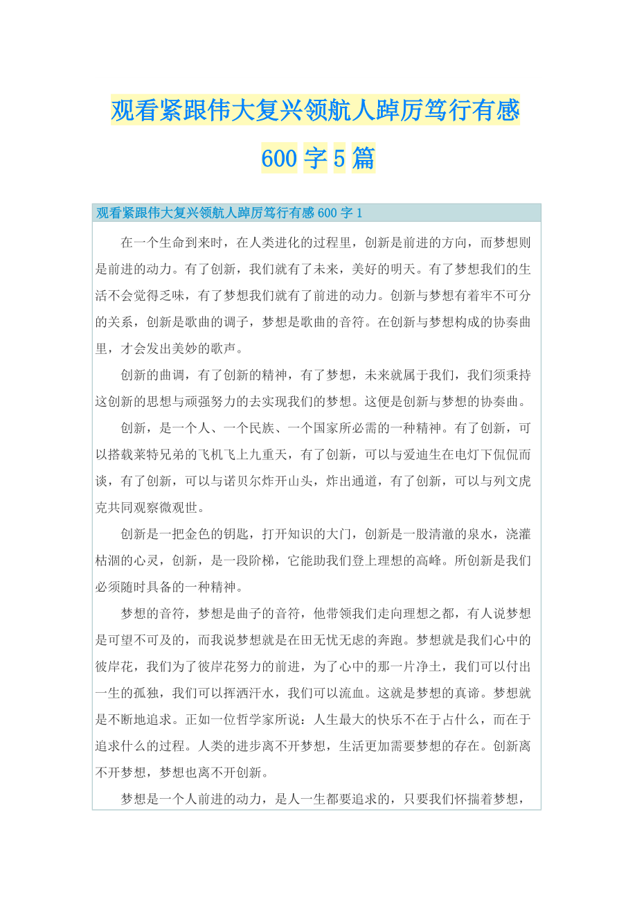 观看紧跟伟大复兴领航人踔厉笃行有感600字5篇.doc_第1页