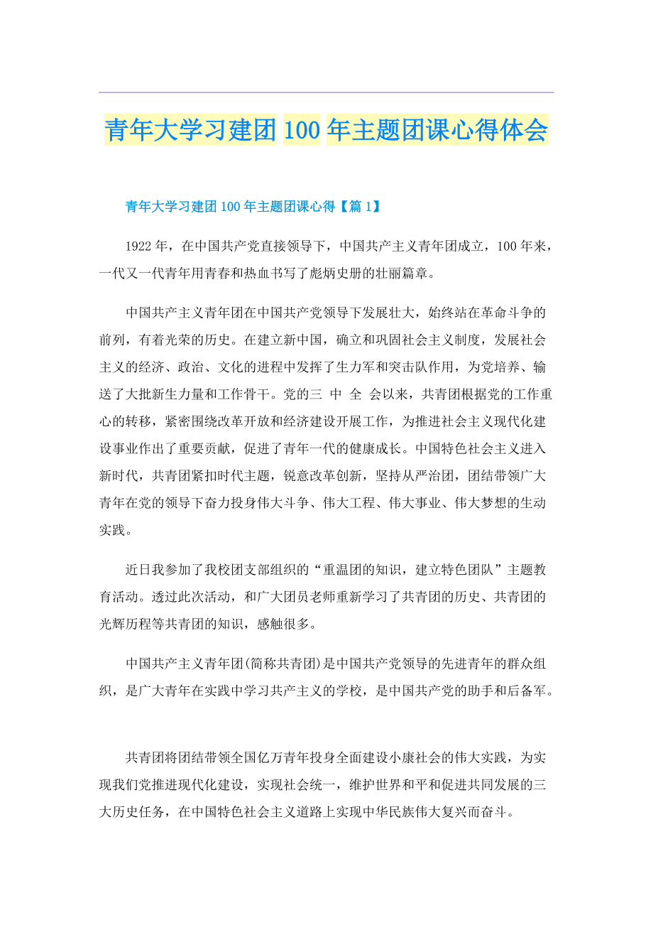 青年大学习建团100年主题团课心得体会.doc_第1页