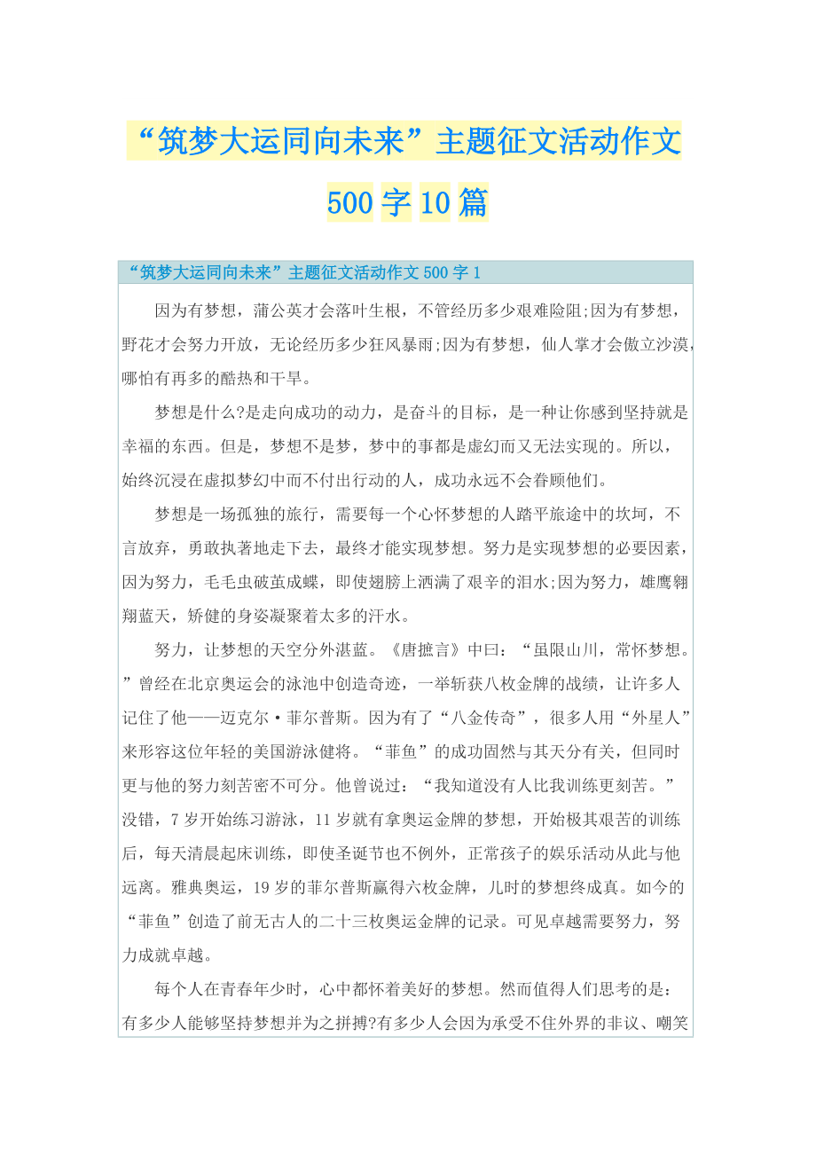 “筑梦大运同向未来”主题征文活动作文500字10篇.doc_第1页