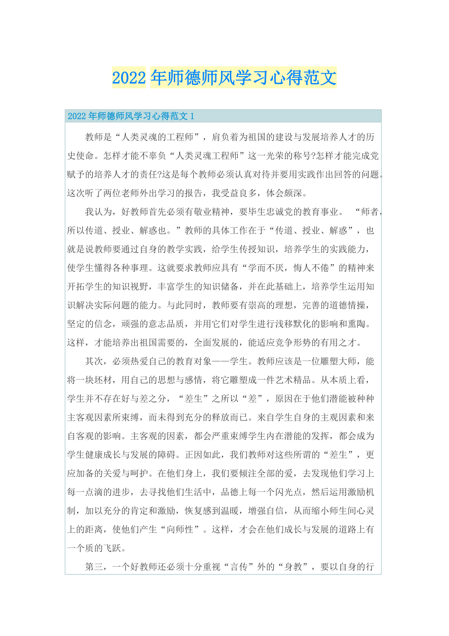 2022年师德师风学习心得范文.doc_第1页