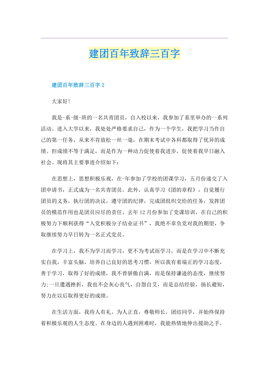 建团百年致辞三百字.doc_第1页