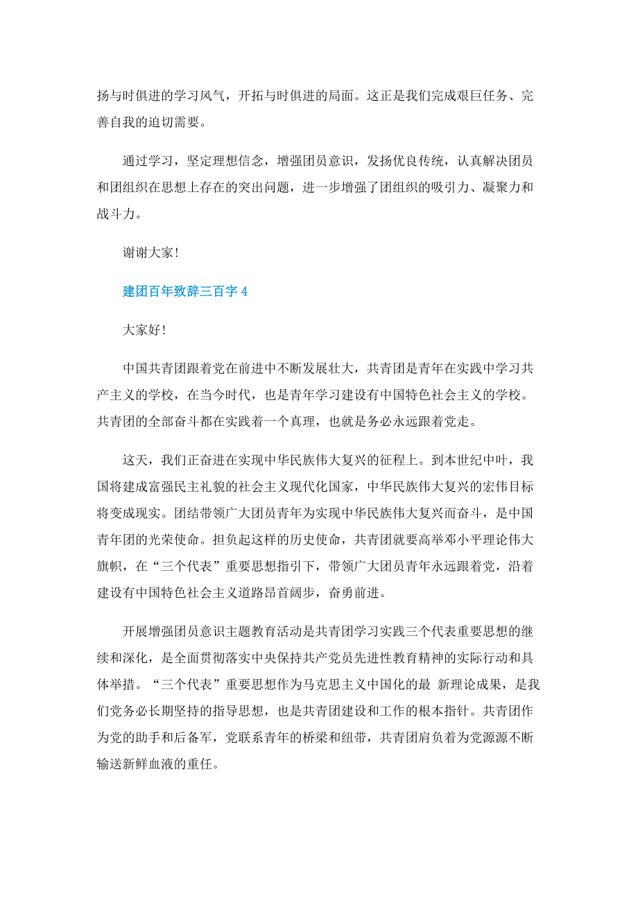 建团百年致辞三百字.doc_第3页