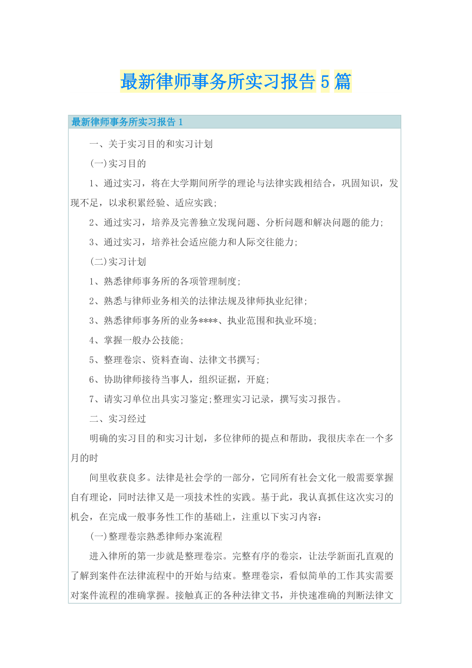 最新律师事务所实习报告5篇.doc_第1页