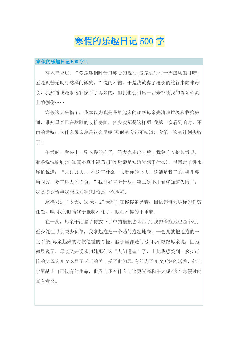 寒假的乐趣日记500字.doc_第1页