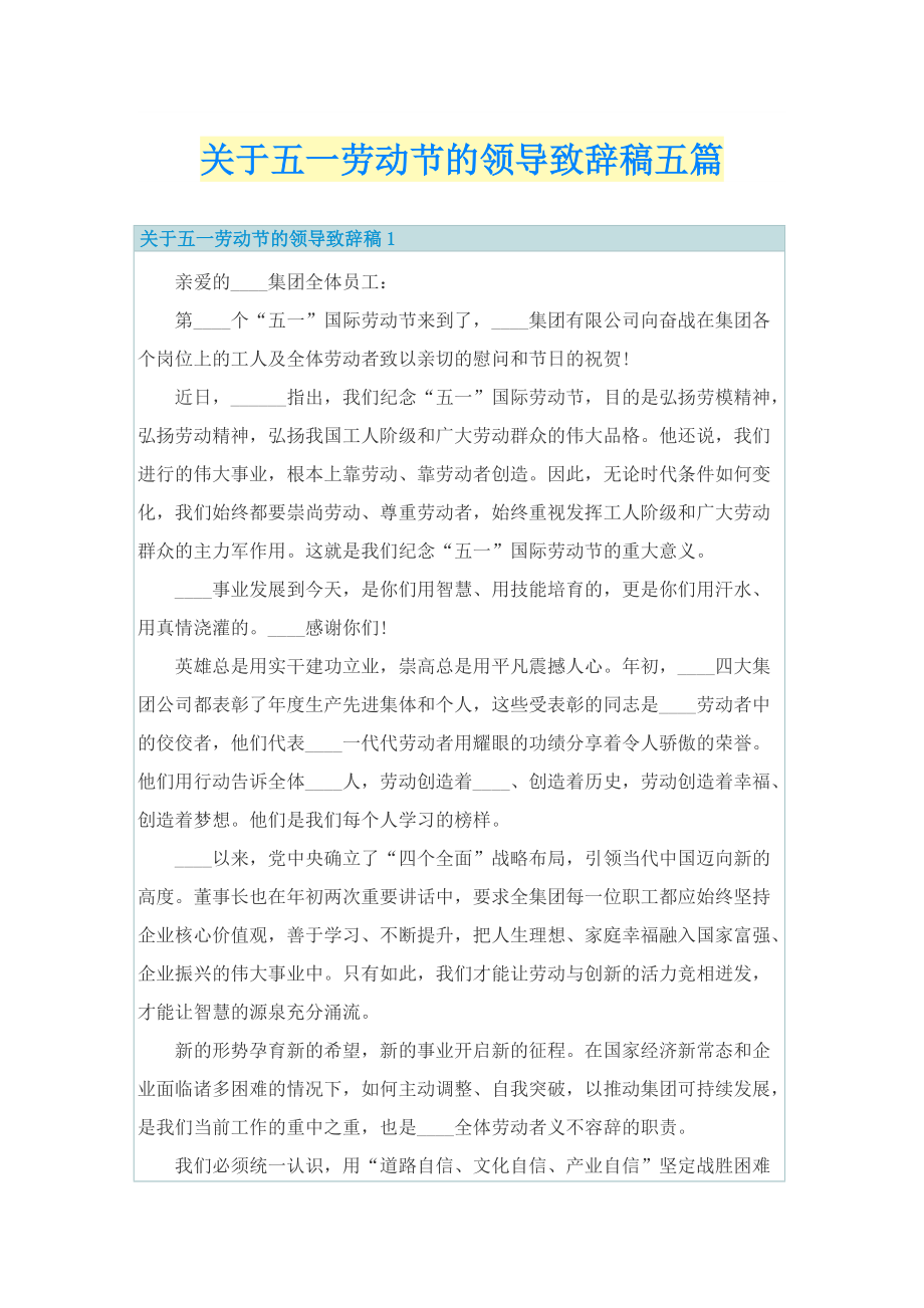 关于五一劳动节的领导致辞稿五篇.doc_第1页