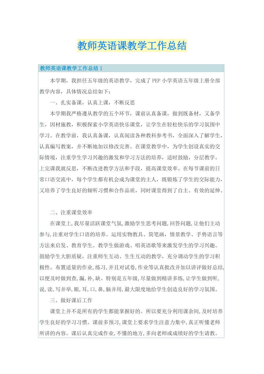 教师英语课教学工作总结.doc_第1页