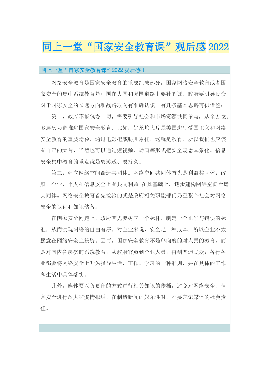 同上一堂“国家安全教育课”观后感2022.doc_第1页