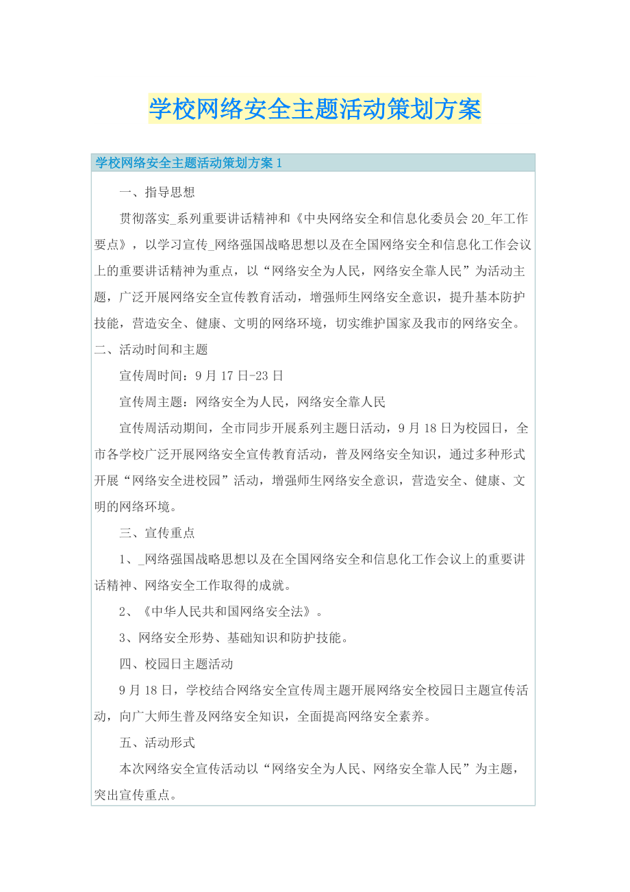 学校网络安全主题活动策划方案.doc_第1页