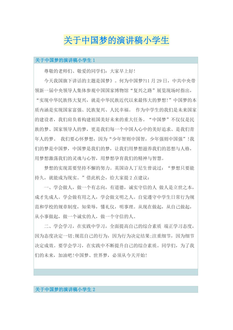 关于中国梦的演讲稿小学生.doc_第1页