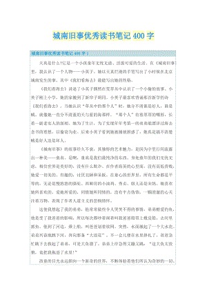 城南旧事优秀读书笔记400字.doc