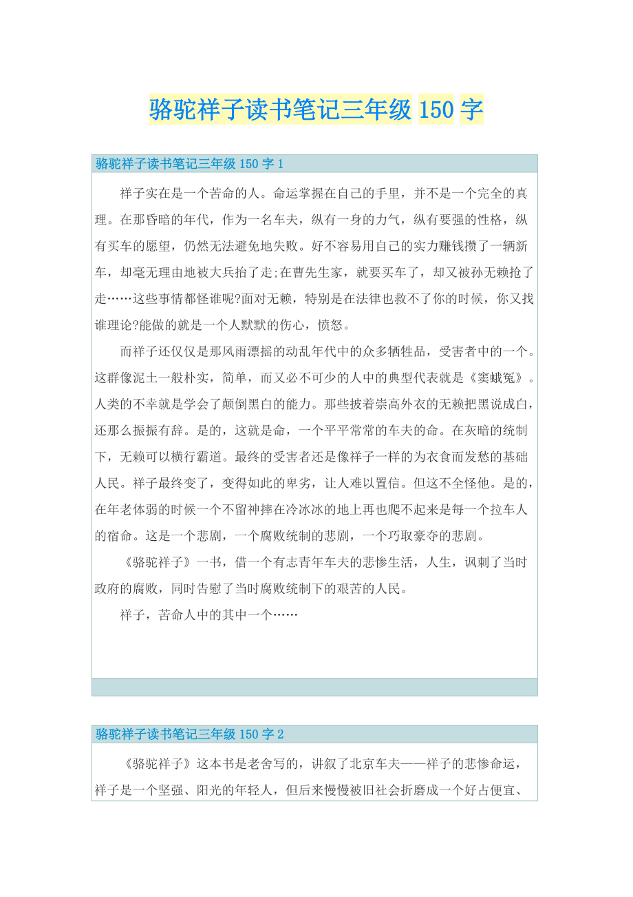 骆驼祥子读书笔记三年级150字.doc_第1页