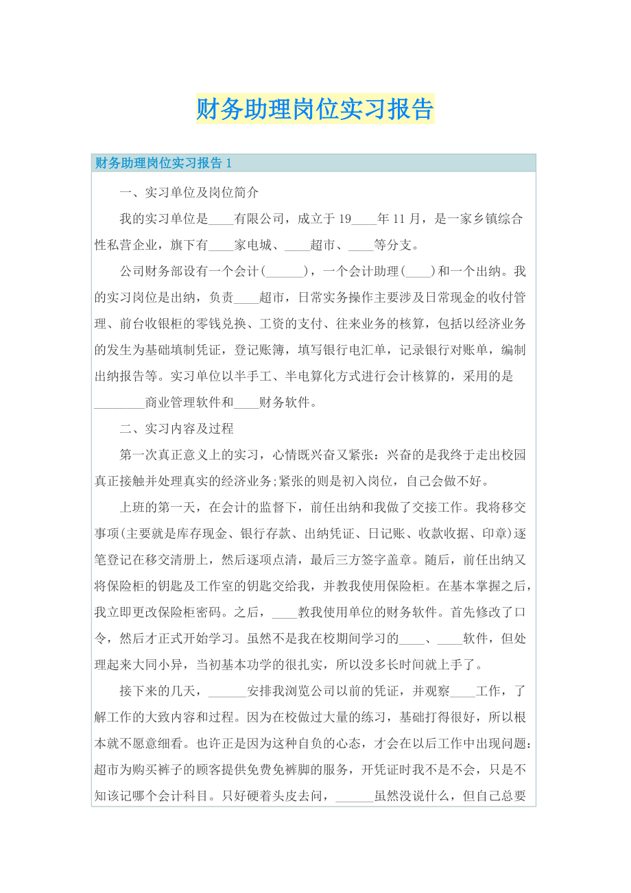 财务助理岗位实习报告.doc_第1页