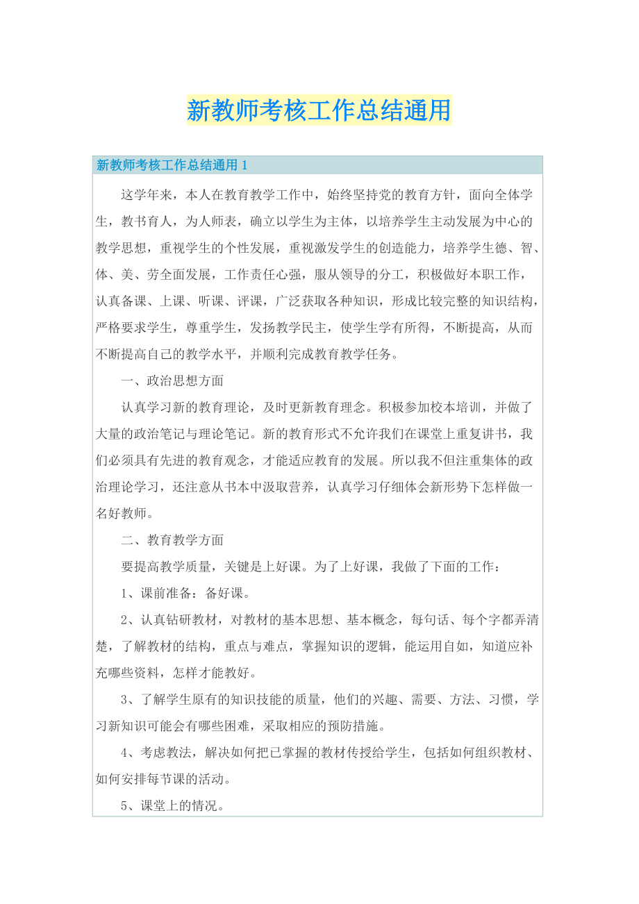 新教师考核工作总结通用.doc_第1页