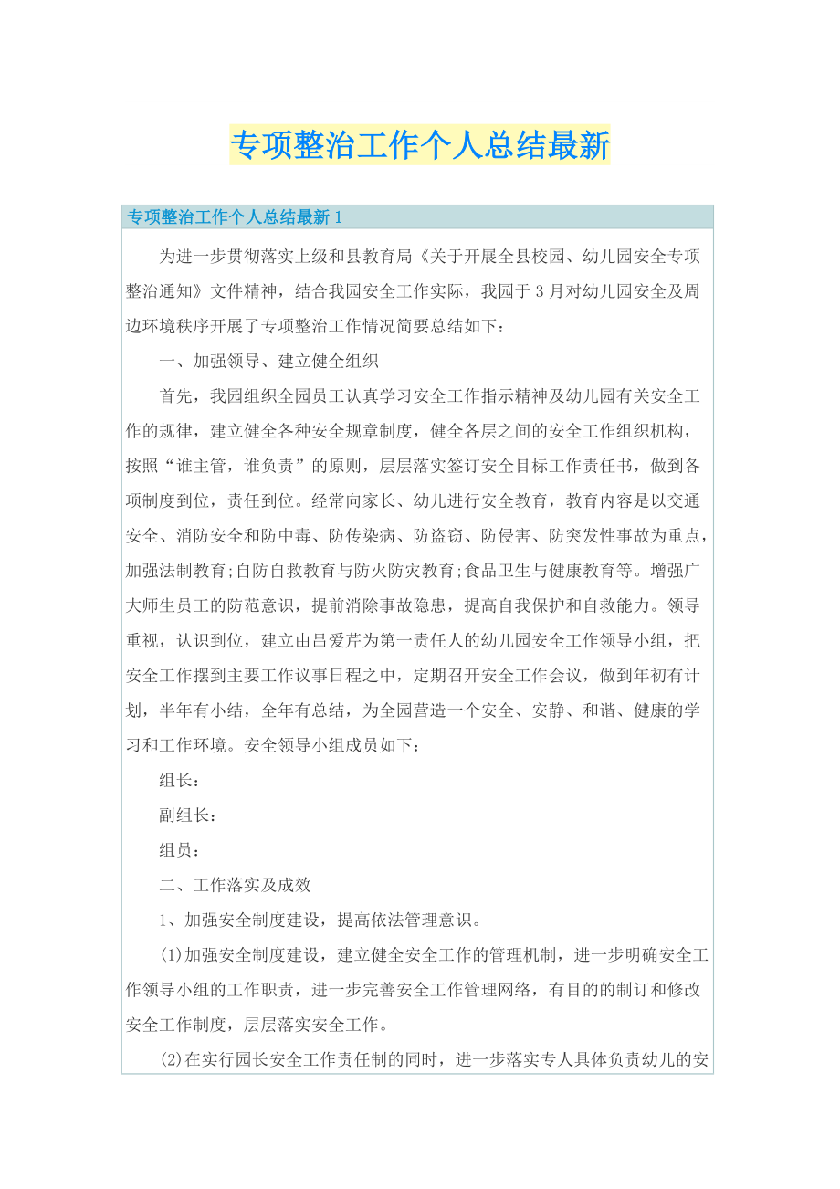 专项整治工作个人总结最新.doc_第1页