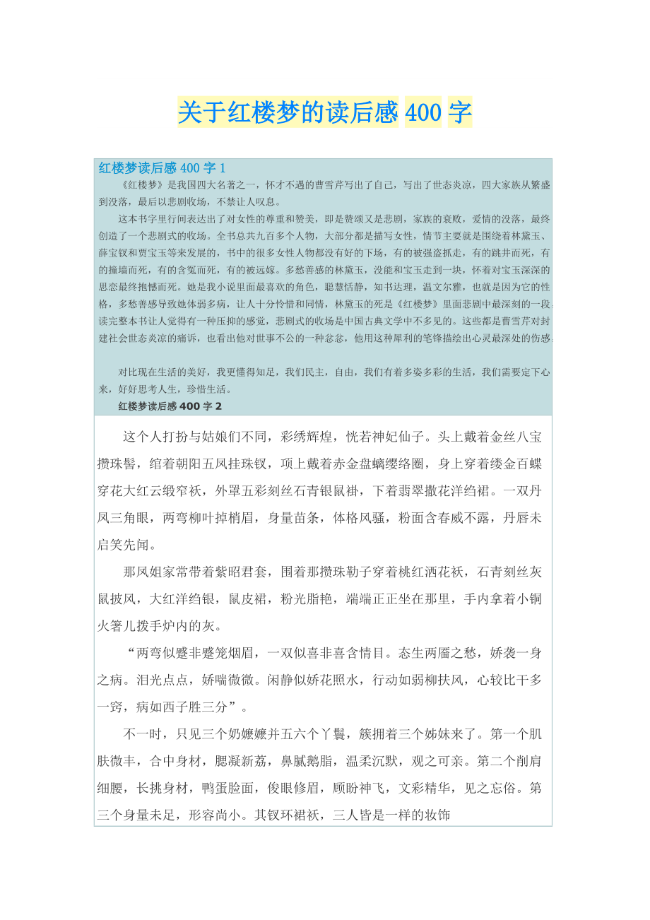 关于红楼梦的读后感400字.doc_第1页