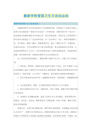 最新学校爱国卫生月活动总结.doc