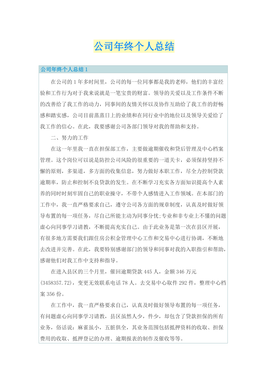 公司年终个人总结.doc_第1页