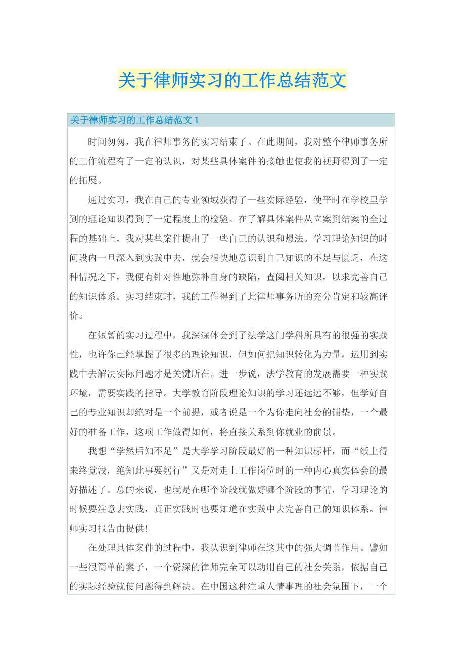 关于律师实习的工作总结范文.doc_第1页