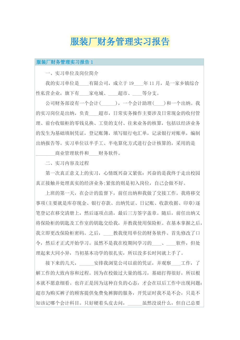 服装厂财务管理实习报告.doc_第1页