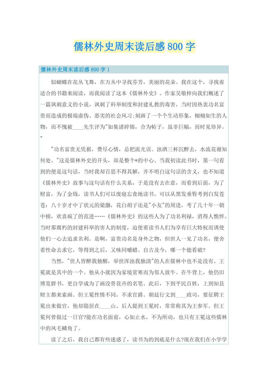 儒林外史周末读后感800字_1.doc_第1页