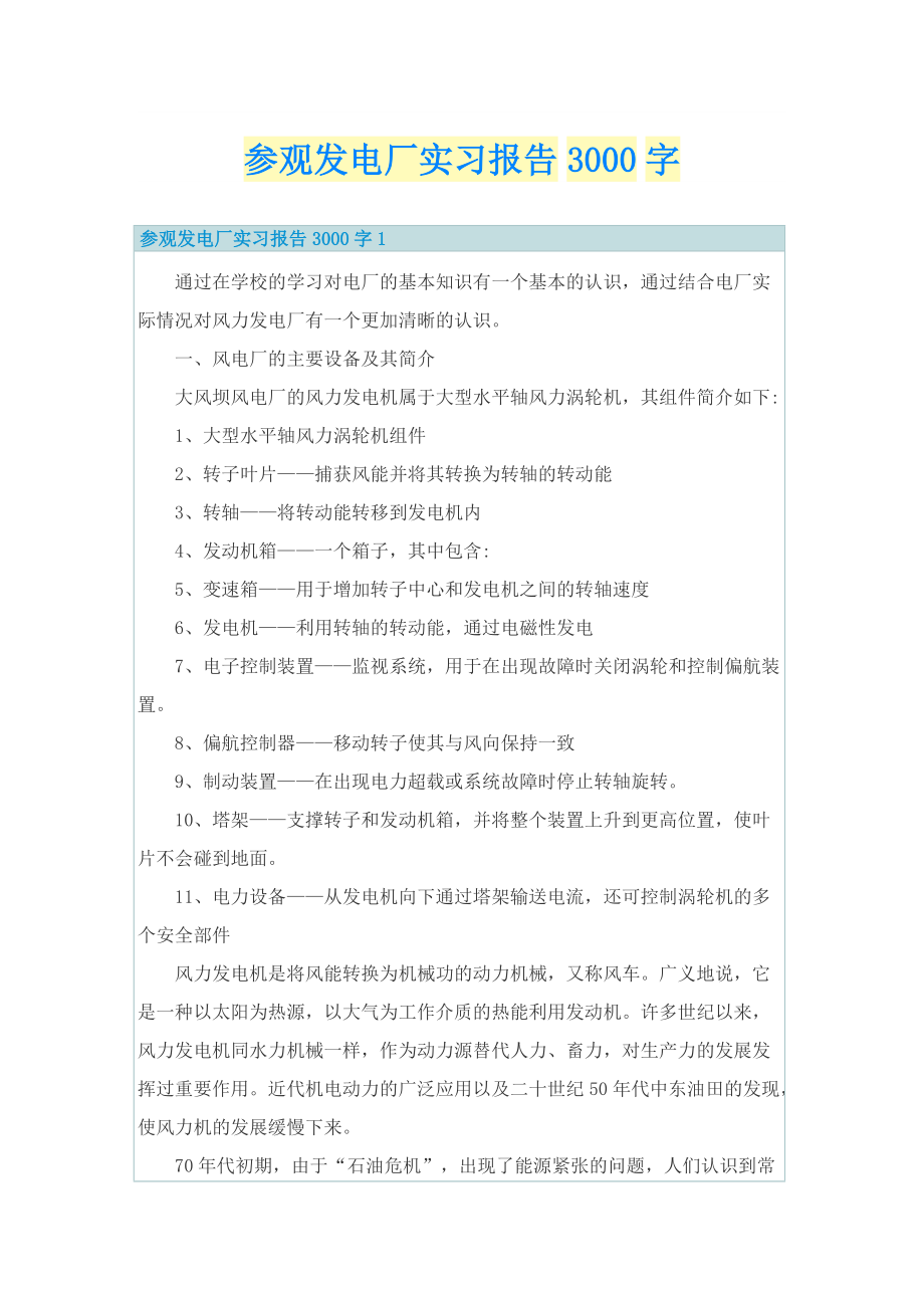 参观发电厂实习报告3000字.doc_第1页