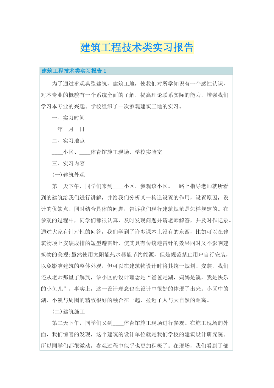 建筑工程技术类实习报告.doc_第1页