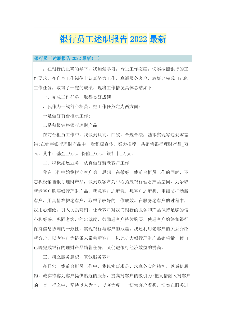 银行员工述职报告2022最新.doc_第1页