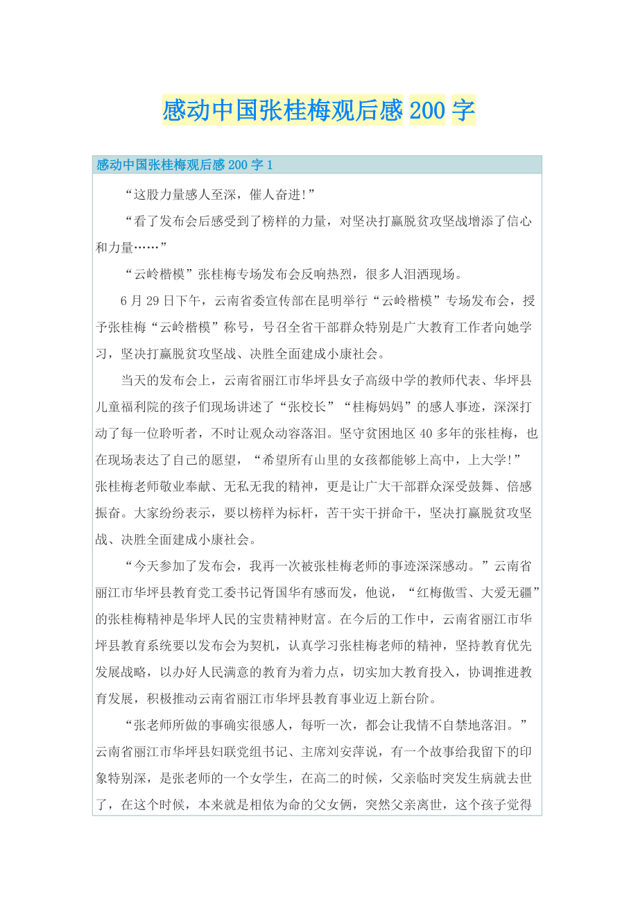 感动中国张桂梅观后感200字.doc_第1页