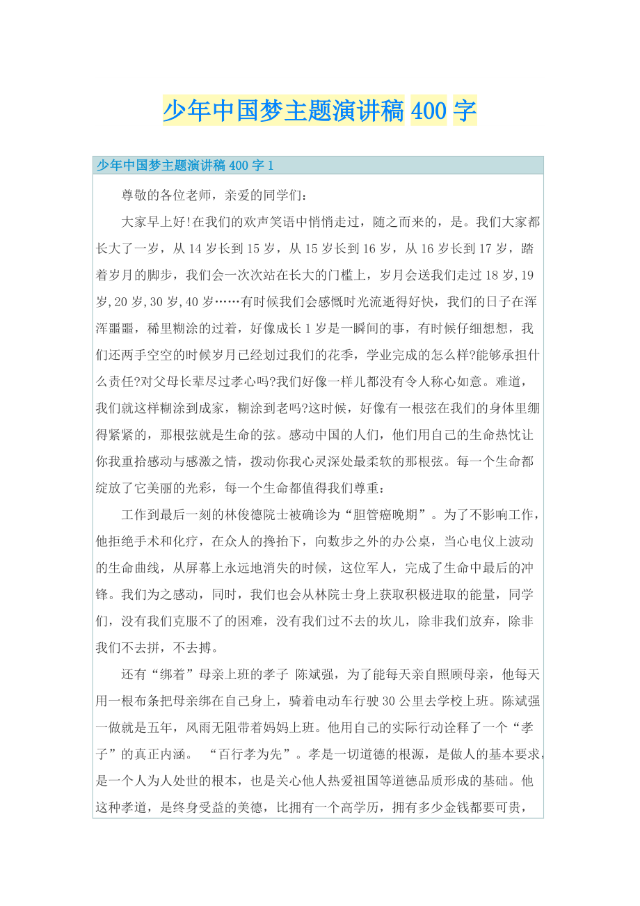 少年中国梦主题演讲稿400字.doc_第1页