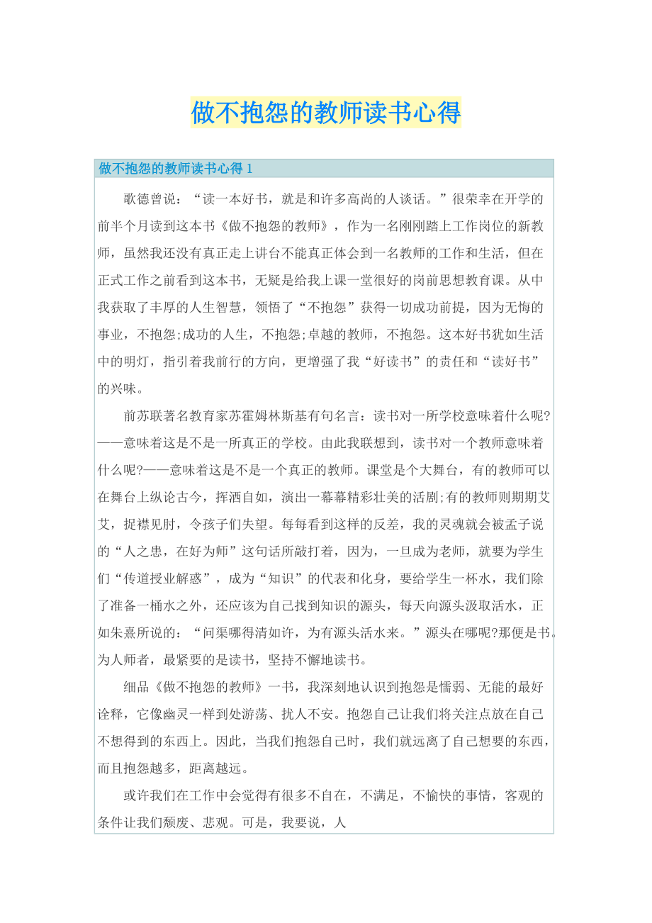 做不抱怨的教师读书心得.doc_第1页